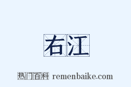 右江是什么意思的图片